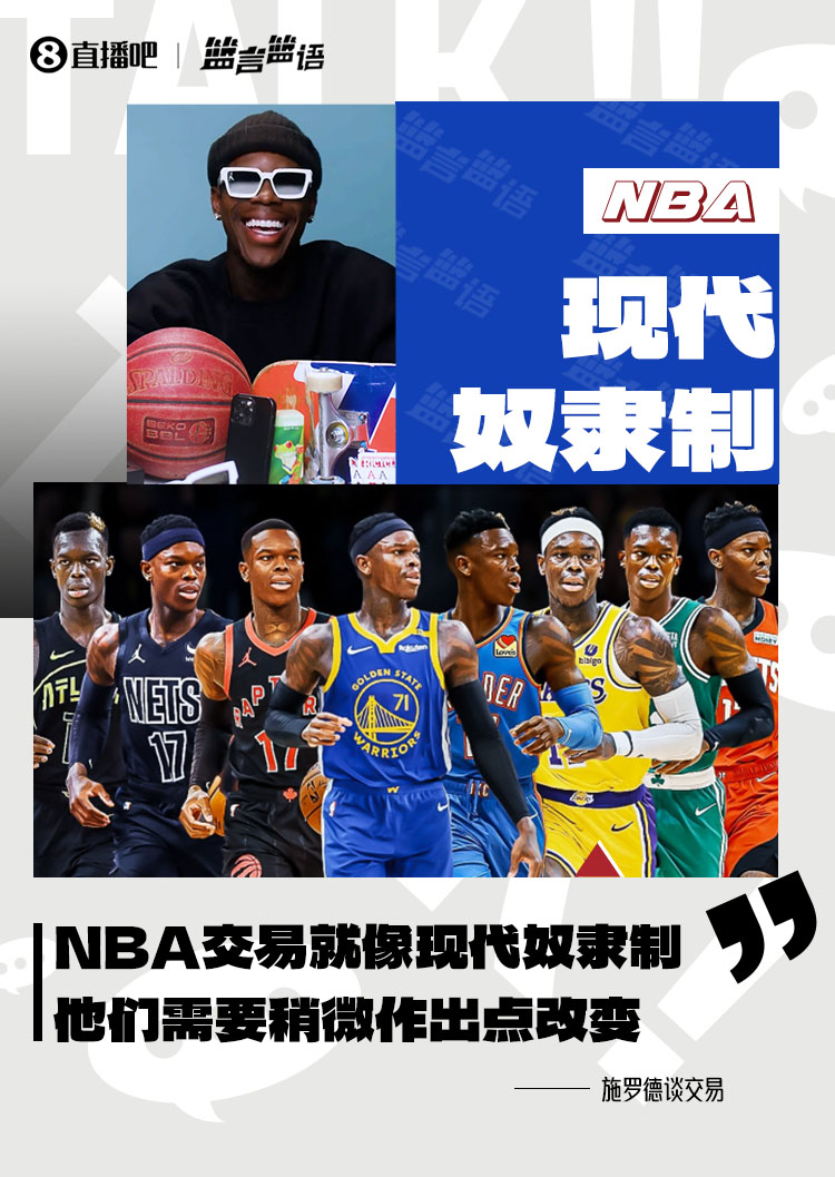 施罗德：NBA的交易归根结底就像现代奴隶制 他们需要作出改变