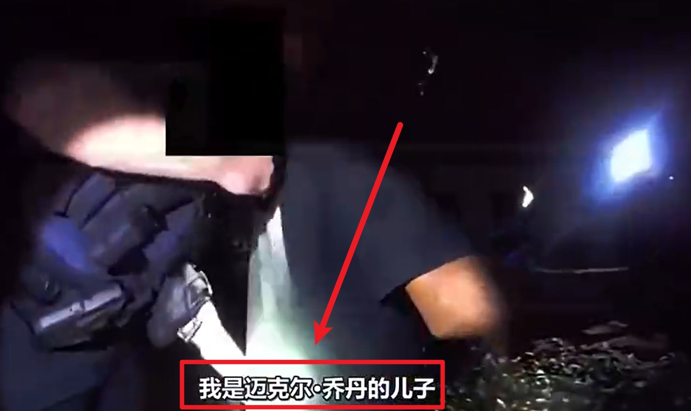 马库斯-乔丹被捕视频流出：我是迈克尔-乔丹儿子！我没做错任何事