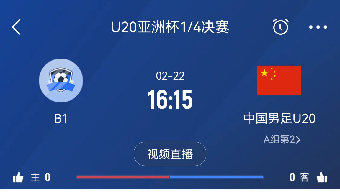 来为国青加油！22日周六16点15分国青vsB组第一，赢球进世青赛！