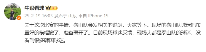 泰山跟队：比赛的事情泰山会发相关说明，现场没看到很多韩国球迷