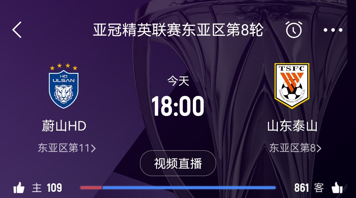 原本打平即可出线！泰山拿1分即进淘汰赛&蔚山已被淘汰，今日退赛