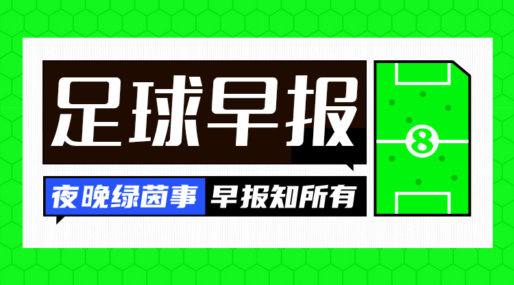 早报：费内巴切、罗马晋级欧联淘汰赛，16强阵容出炉